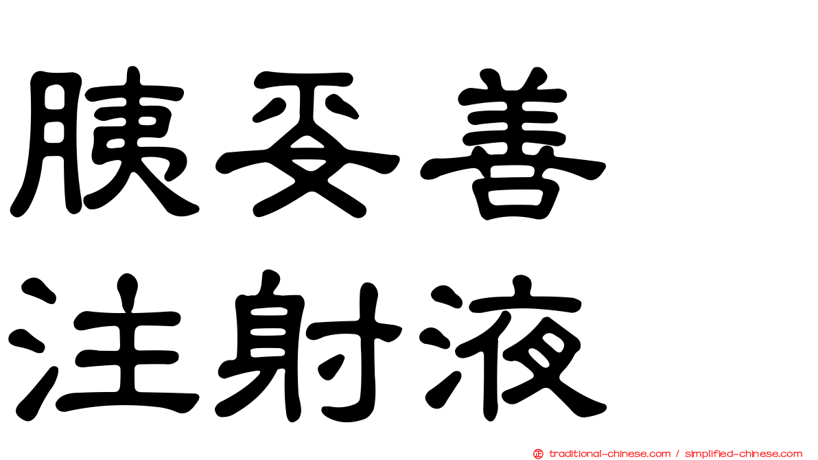 胰妥善　注射液